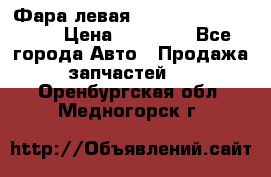 Фара левая Toyota CAMRY ACV 40 › Цена ­ 11 000 - Все города Авто » Продажа запчастей   . Оренбургская обл.,Медногорск г.